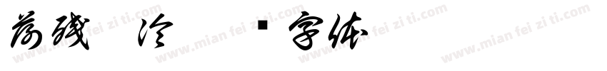 荷残香冷字体转换