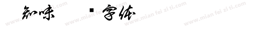 莜知味字体转换