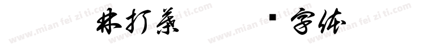 莫聽穿林打葉聲字体转换