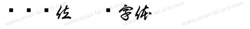 获奖单位字体转换