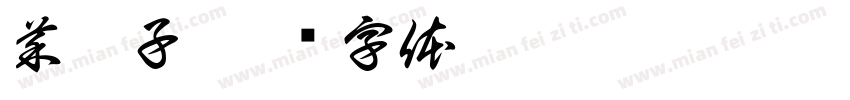 菜园子字体转换