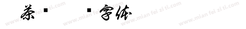 萃茶师字体转换