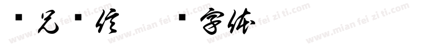 营兄别信字体转换