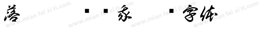 落絮姐姐宠宠我字体转换