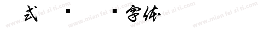 葡式蛋挞字体转换