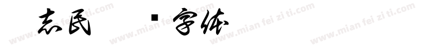 董志民字体转换