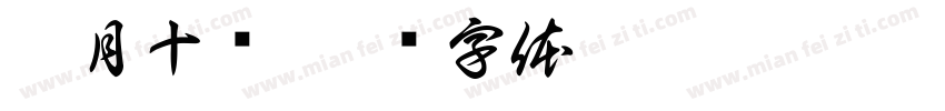 葭月十叁字体转换