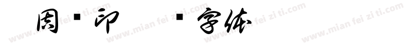 蒋周艺印字体转换
