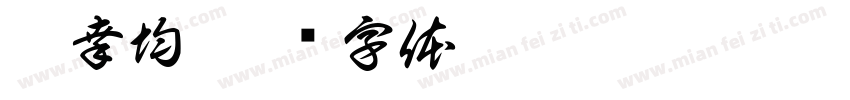 蒋幸均字体转换