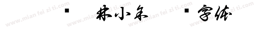 蒋慕椿爱惨林小余字体转换