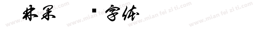蒋林果字体转换