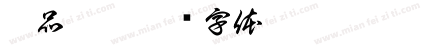 蒔品襪坊字体转换