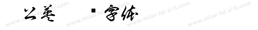蒲公英字体转换