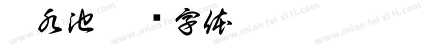蓄水池字体转换