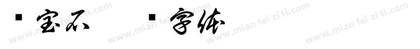 蓝宝石字体转换