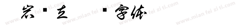 蕉岩鹤立字体转换