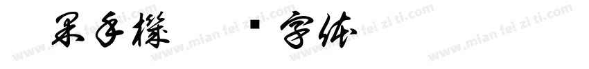 蘋果手機字体转换