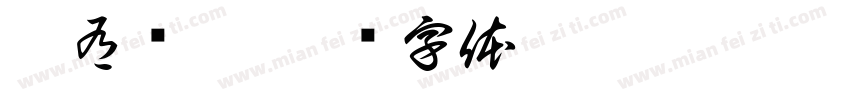 虚有实无字体转换