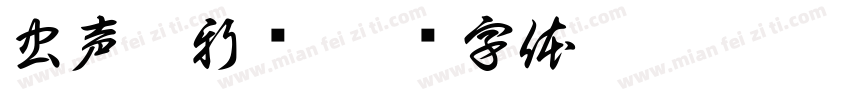 虫声透新绿字体转换
