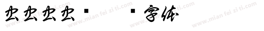 虫虫虫虫飞字体转换