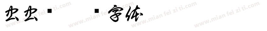虫虫飞字体转换