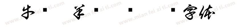 蛇牛马兔羊龙猴鸡字体转换