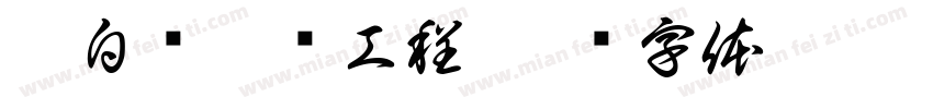 蛋白质与酶工程字体转换