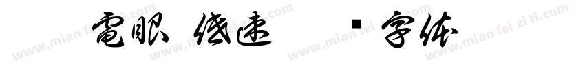 螺桿電眼-低速字体转换
