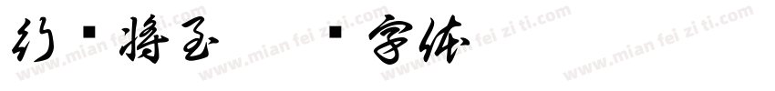 行则将至字体转换