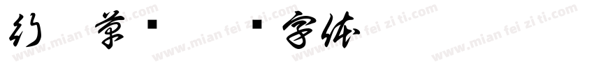 行楷草书字体转换