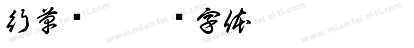 行草书唔字体转换