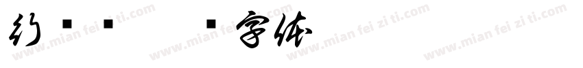 行驾证字体转换