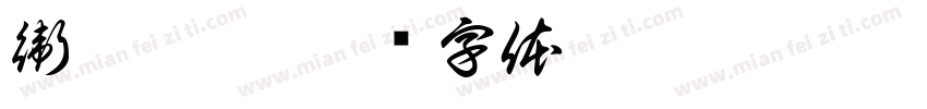 衛龍辣條字体转换