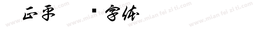 袁正平字体转换