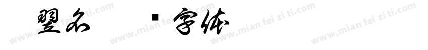 裴翌名字体转换