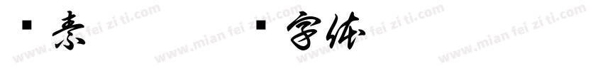 见素抱朴字体转换