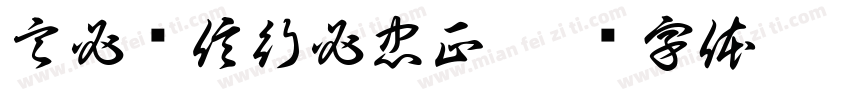 言必诚信行必忠正字体转换
