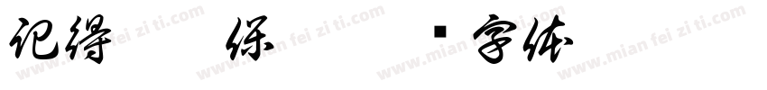 記得帶環保袋字体转换