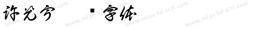 許光宇字体转换