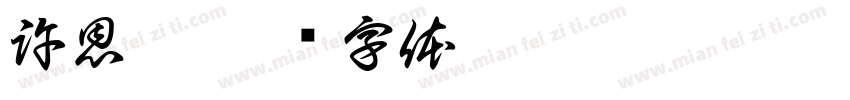 許恩綺字体转换