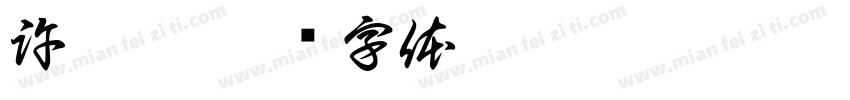 許芮瑄字体转换
