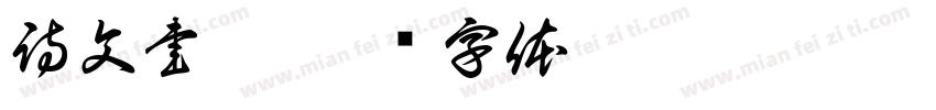 詩文書畫字体转换