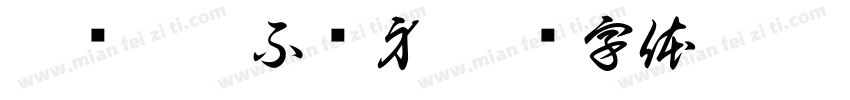 誓扫匈奴不顾身字体转换