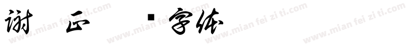 謝國正字体转换