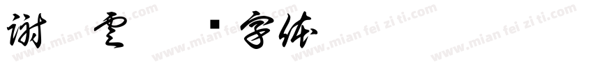 謝皓雲字体转换