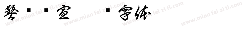 警卫连宣字体转换