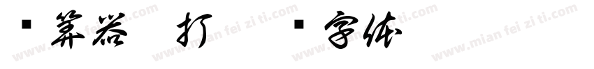 计算器盲打字体转换