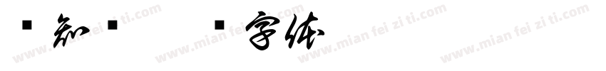 认知栏字体转换
