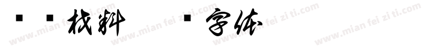 认识材料字体转换
