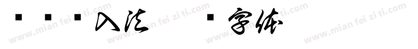 讯飞输入法字体转换